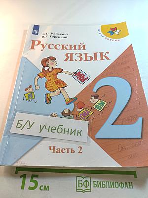 Русский язык. 2 класс. Часть 2
