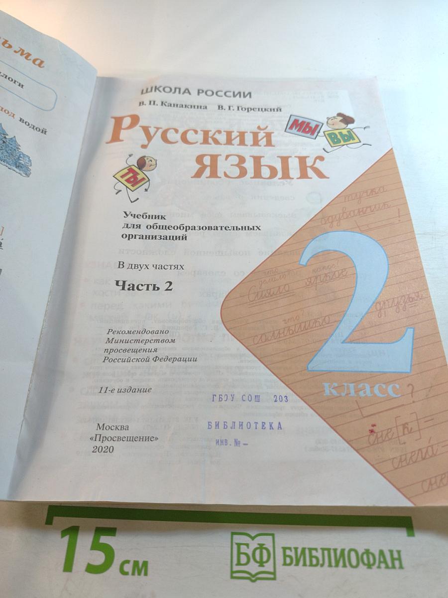 Русский язык. 2 класс. Часть 2