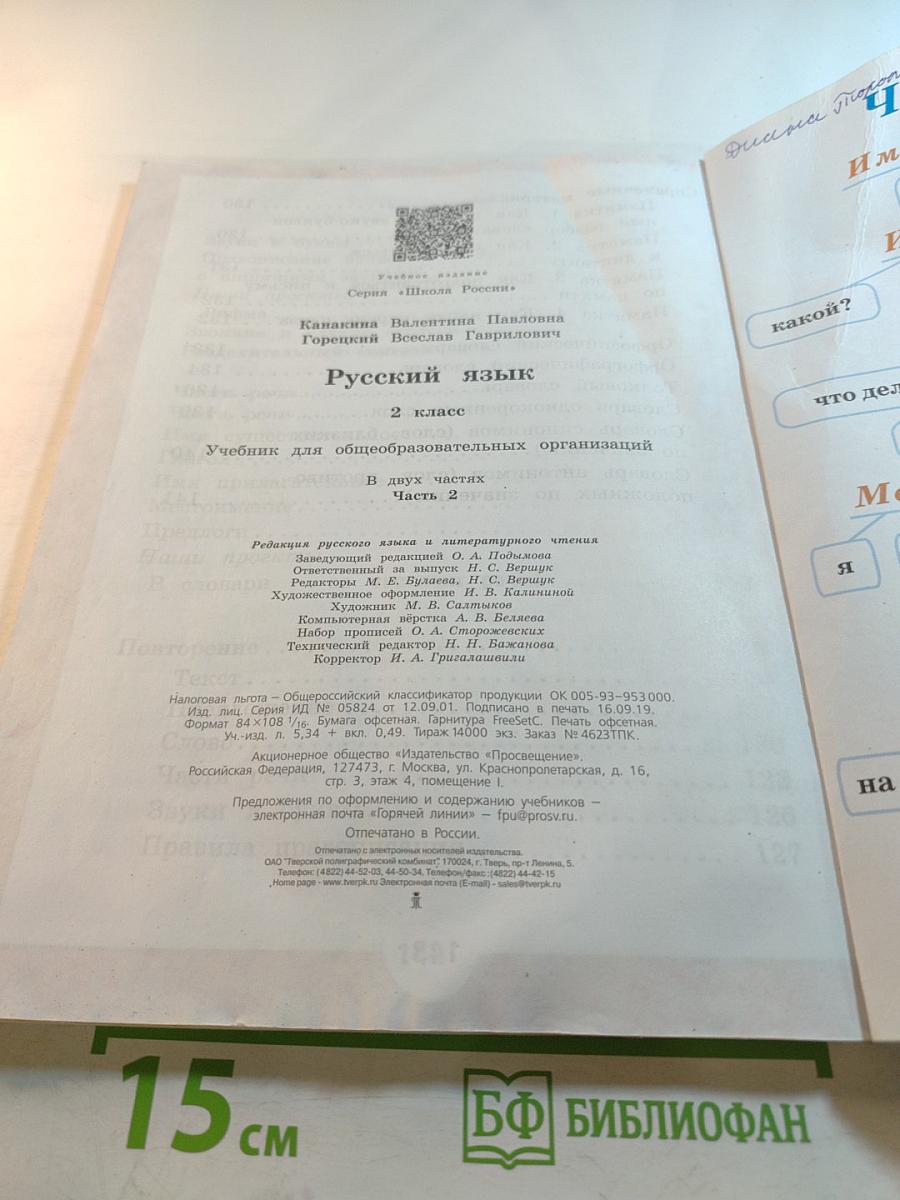 Русский язык. 2 класс. Часть 2