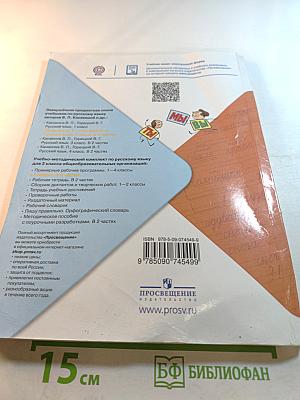 Русский язык. 2 класс. Часть 2