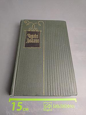 Собрание сочинений. Том десятый. Жизнь и приключения Мартина Чезлвита