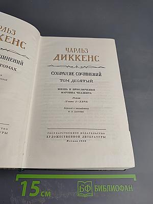 Собрание сочинений. Том десятый. Жизнь и приключения Мартина Чезлвита