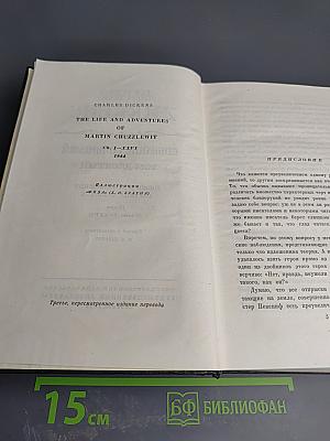 Собрание сочинений. Том десятый. Жизнь и приключения Мартина Чезлвита