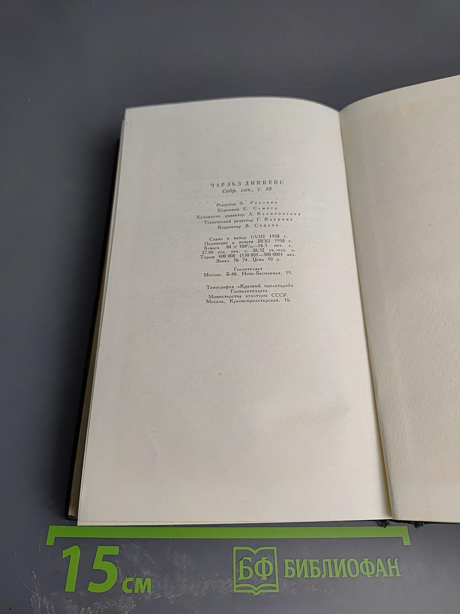 Собрание сочинений. Том десятый. Жизнь и приключения Мартина Чезлвита