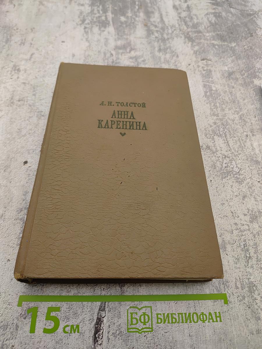 Анна Каренина (Части 1-4)