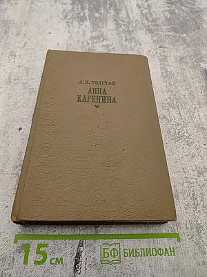 Анна Каренина (Части 1-4)