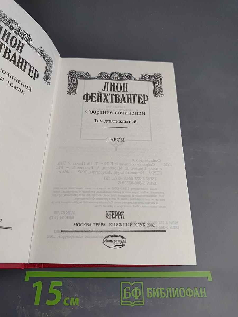 Собрание сочинений. Том 19: Пьесы