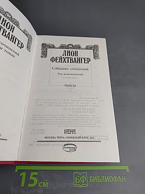 Собрание сочинений. Том 19: Пьесы