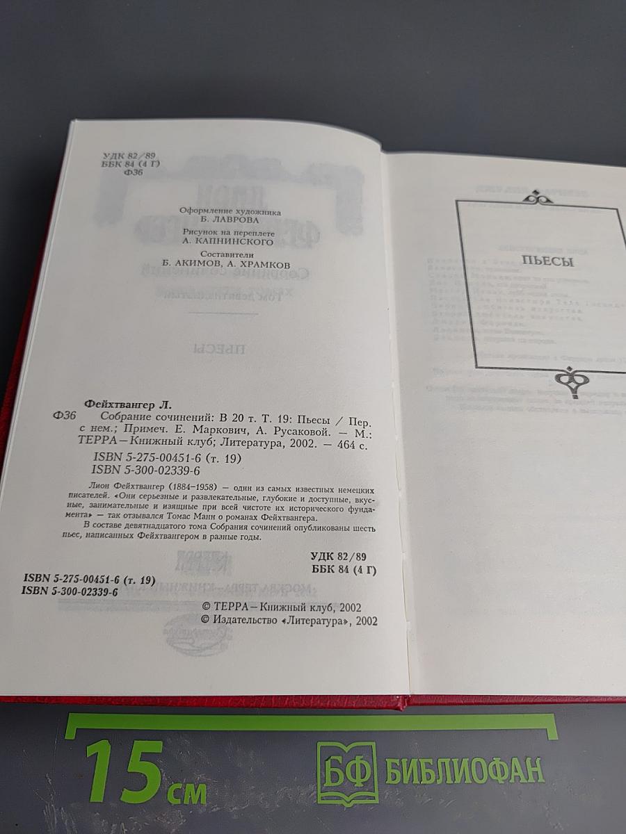 Собрание сочинений. Том 19: Пьесы