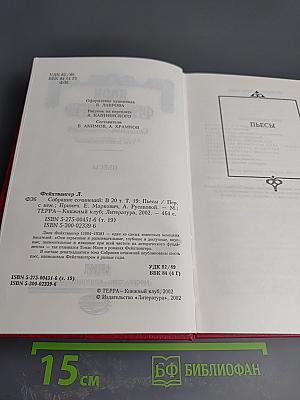 Собрание сочинений. Том 19: Пьесы