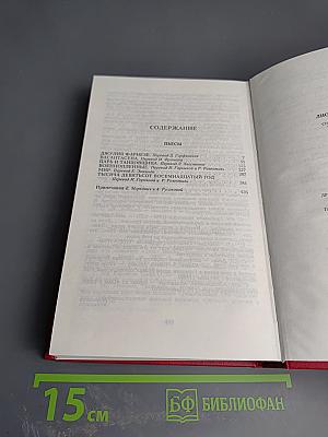 Собрание сочинений. Том 19: Пьесы