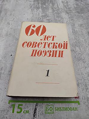 60 лет советской поэзии. Том первый