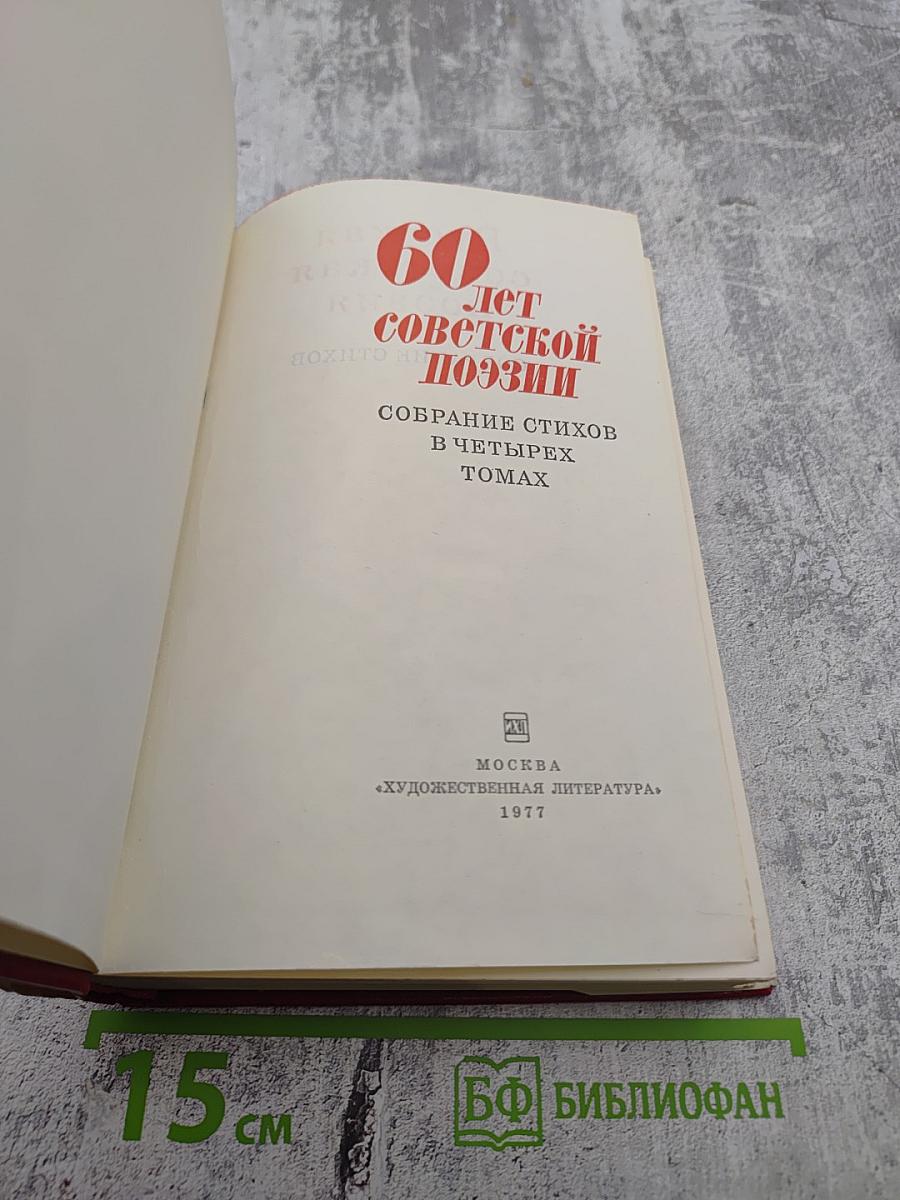 60 лет советской поэзии. Том первый