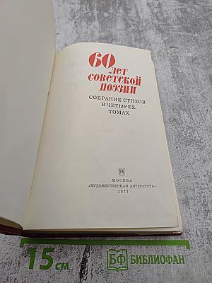 60 лет советской поэзии. Том первый