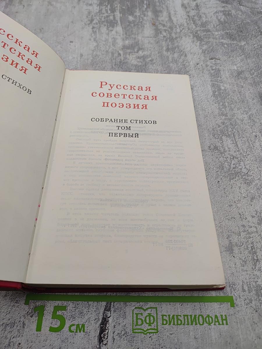 60 лет советской поэзии. Том первый