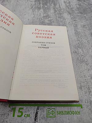 60 лет советской поэзии. Том первый