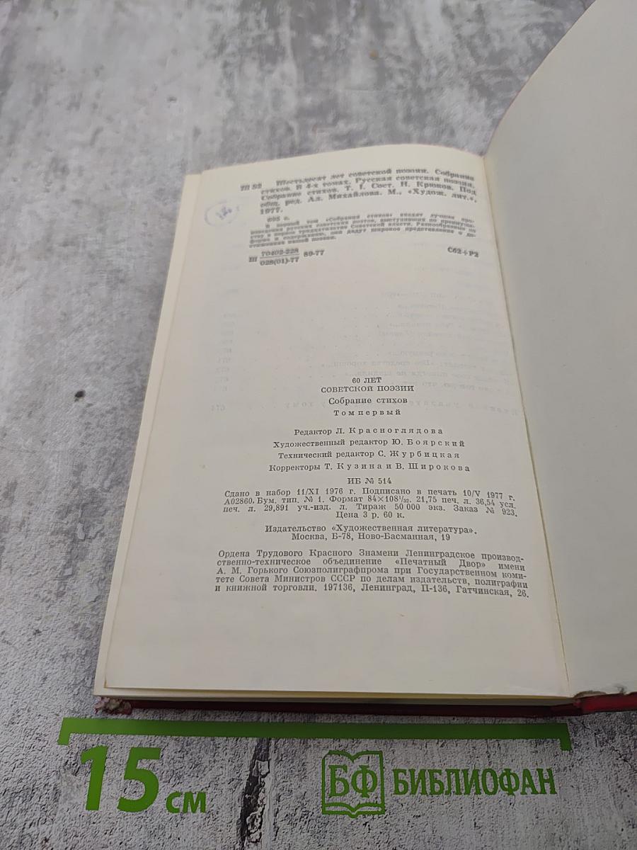 60 лет советской поэзии. Том первый