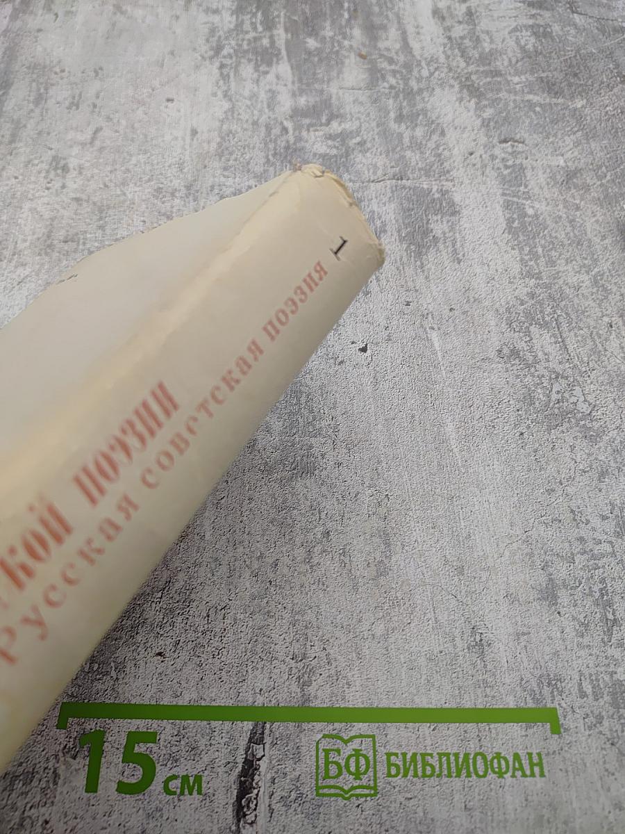 60 лет советской поэзии. Том первый