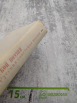 60 лет советской поэзии. Том первый