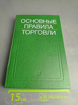 Основные правила торговли: Сборник нормативных материалов