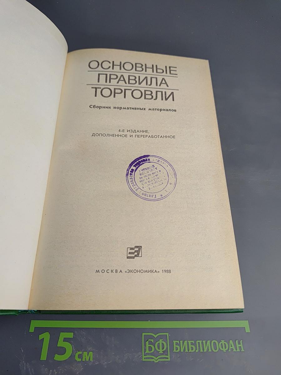 Основные правила торговли: Сборник нормативных материалов