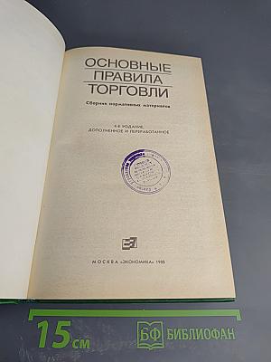 Основные правила торговли: Сборник нормативных материалов