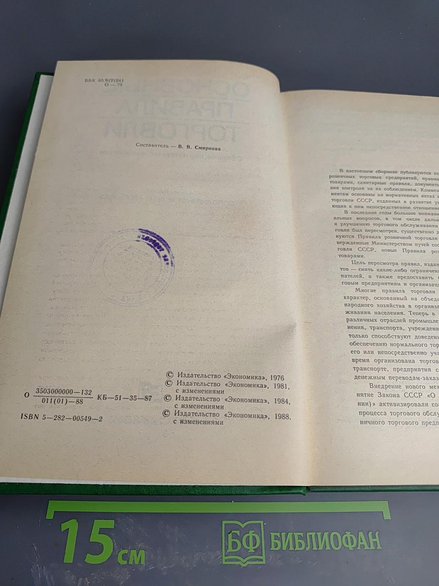 Основные правила торговли: Сборник нормативных материалов