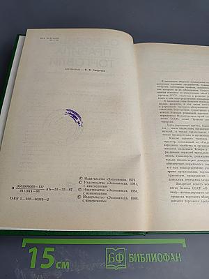 Основные правила торговли: Сборник нормативных материалов