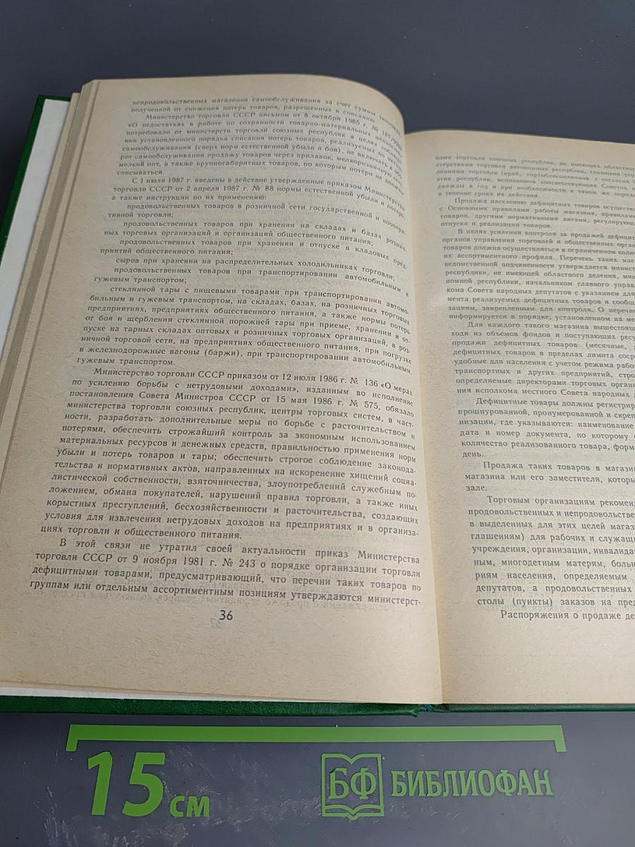 Основные правила торговли: Сборник нормативных материалов