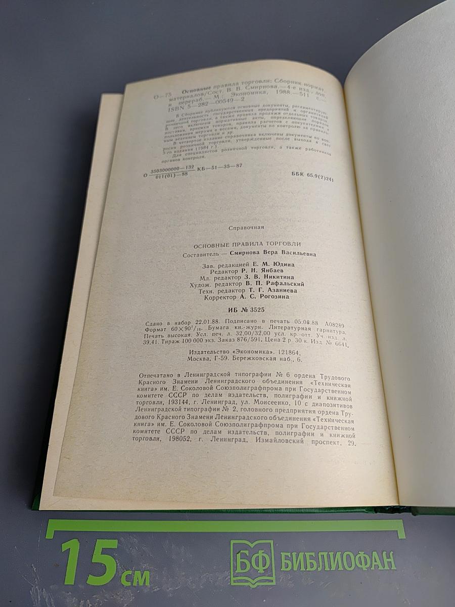 Основные правила торговли: Сборник нормативных материалов