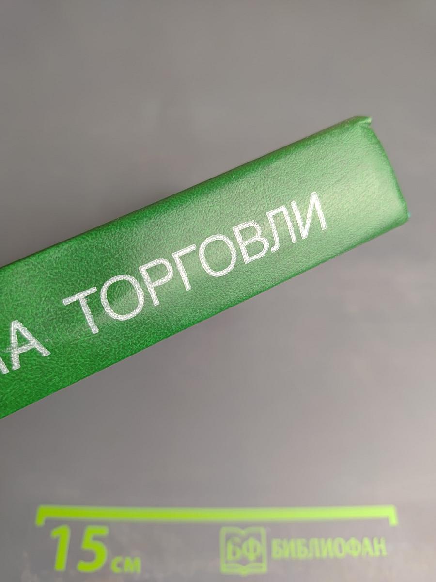 Основные правила торговли: Сборник нормативных материалов