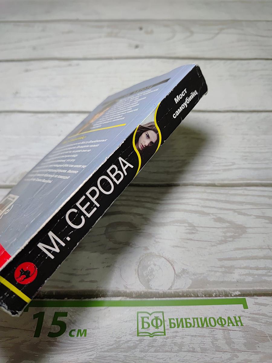 Мост самоубийц