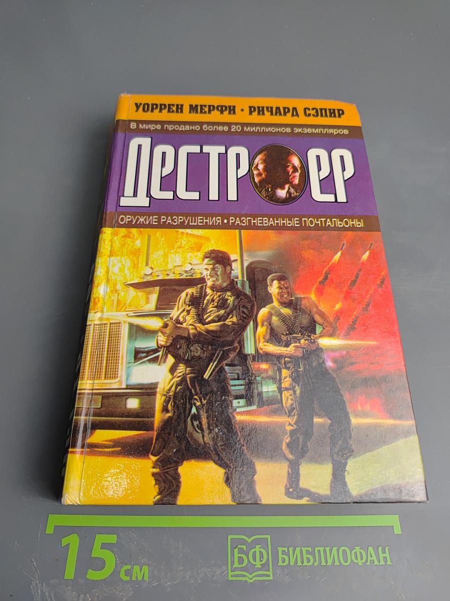 Дестроер. Оружие разрушения. Разгневанные почтальоны