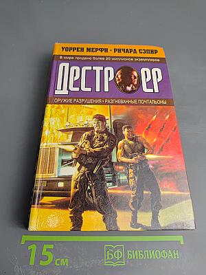 Дестроер. Оружие разрушения. Разгневанные почтальоны