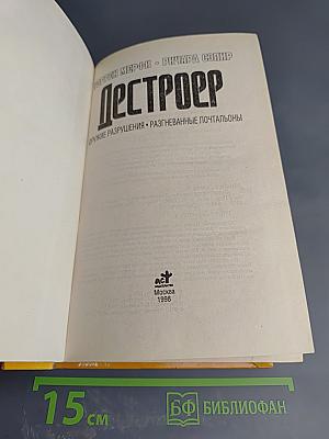 Дестроер. Оружие разрушения. Разгневанные почтальоны
