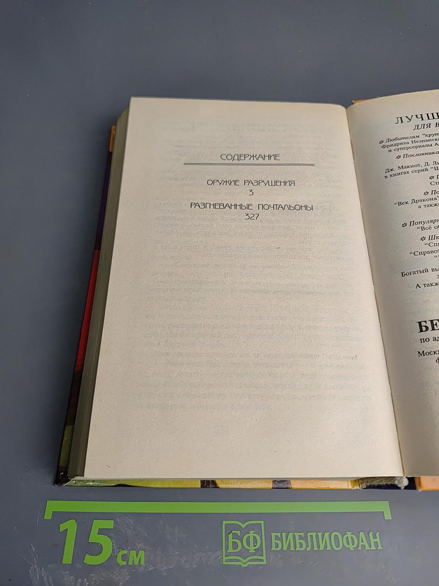 Дестроер. Оружие разрушения. Разгневанные почтальоны