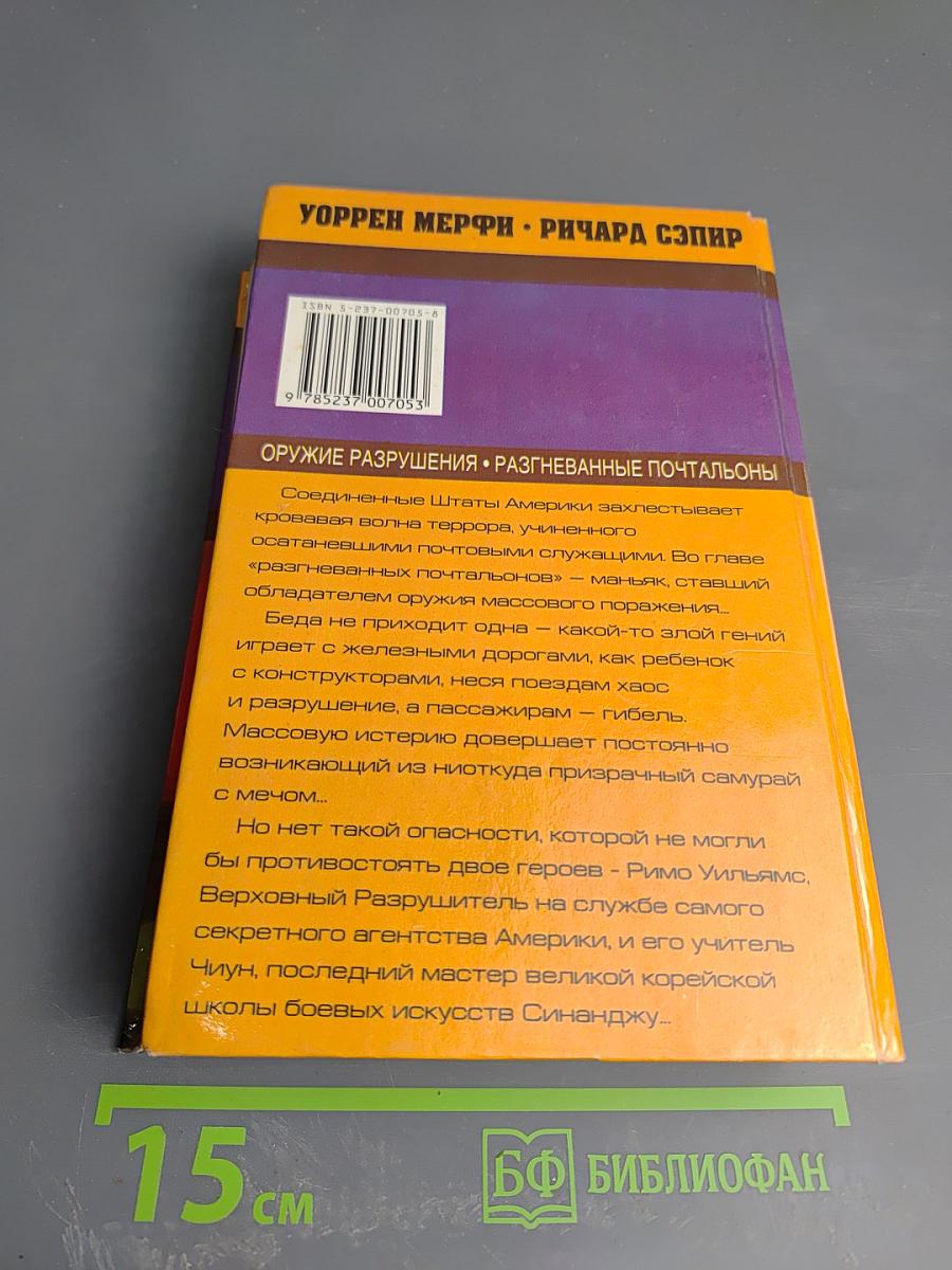 Дестроер. Оружие разрушения. Разгневанные почтальоны