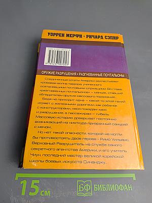 Дестроер. Оружие разрушения. Разгневанные почтальоны