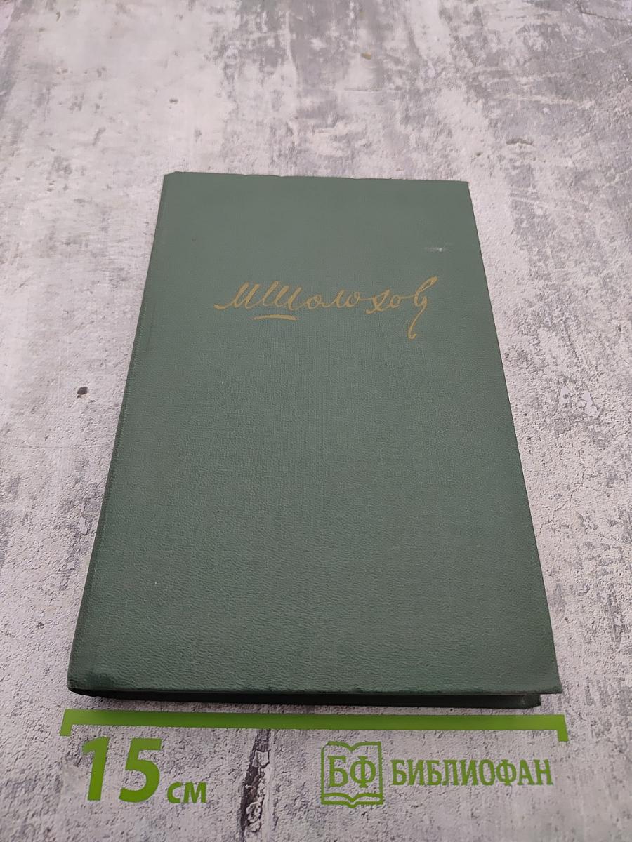 Собрание сочинений в восьми томах. Том 4. Тихий Дон. Книга третья