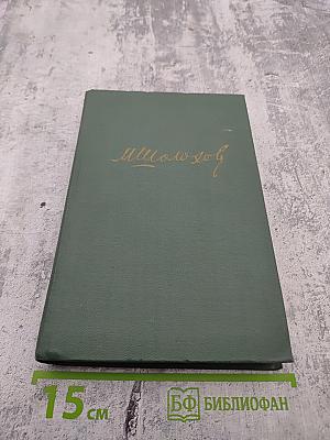 Собрание сочинений в восьми томах. Том 4. Тихий Дон. Книга третья