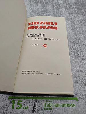 Собрание сочинений в восьми томах. Том 4. Тихий Дон. Книга третья