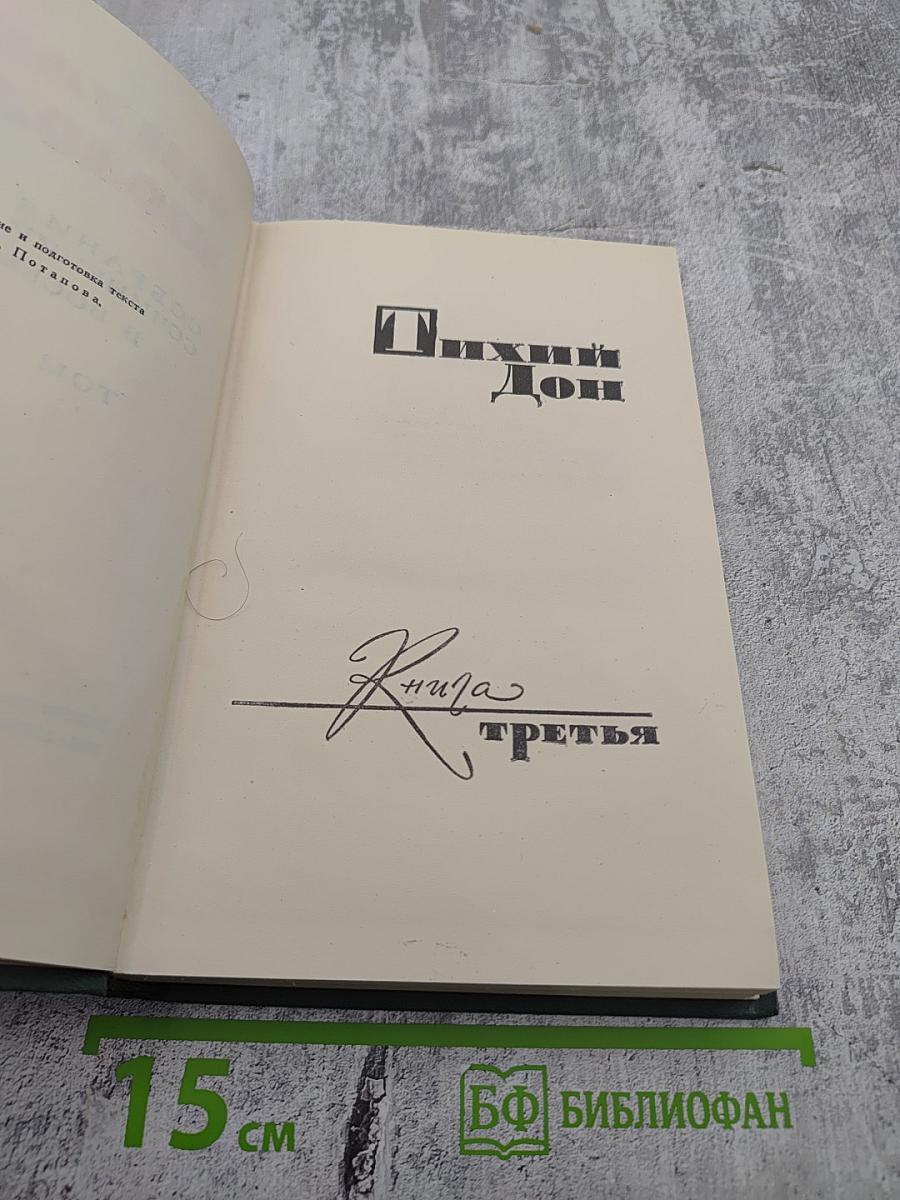 Собрание сочинений в восьми томах. Том 4. Тихий Дон. Книга третья