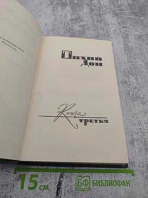 Собрание сочинений в восьми томах. Том 4. Тихий Дон. Книга третья