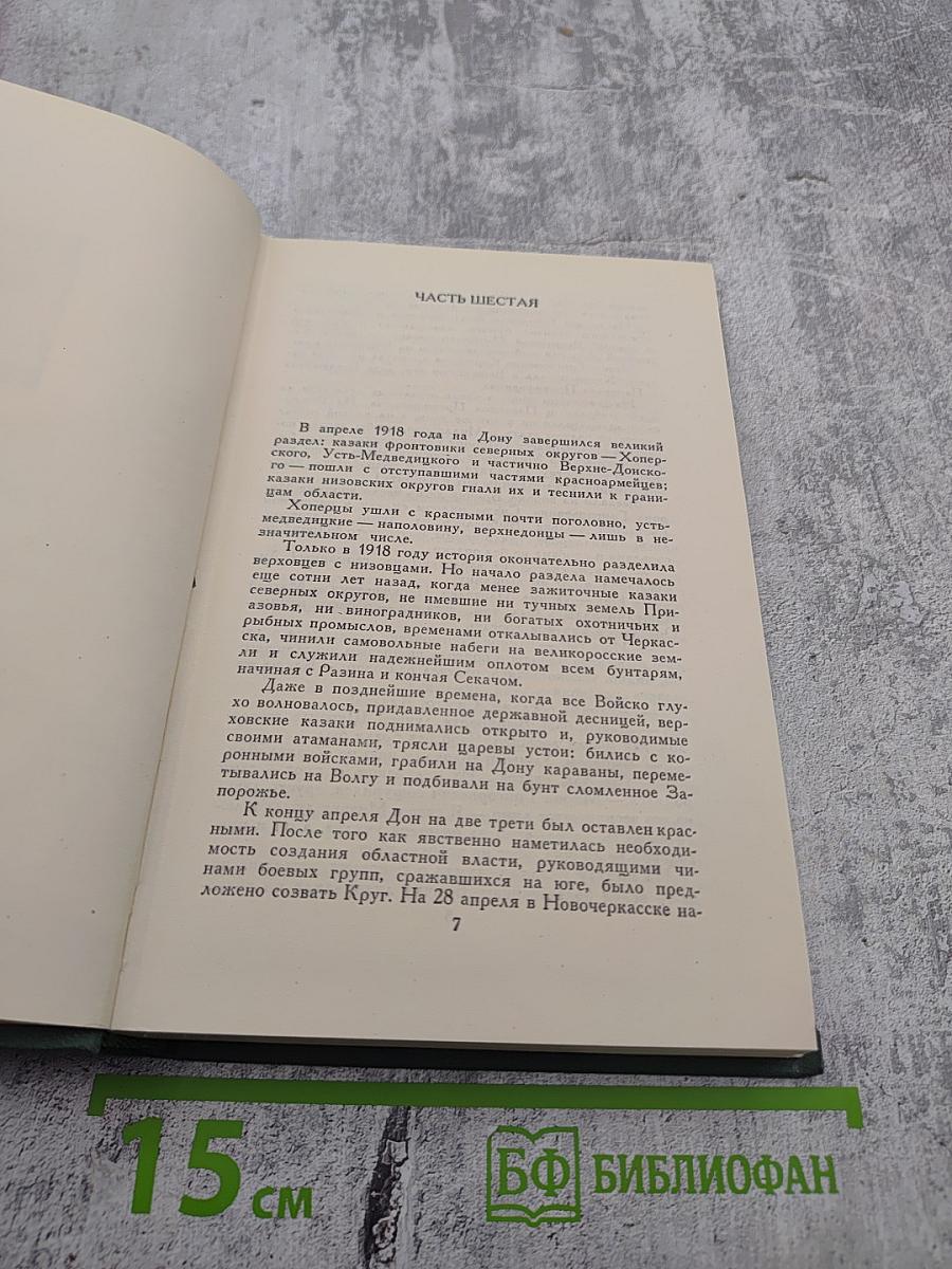 Собрание сочинений в восьми томах. Том 4. Тихий Дон. Книга третья