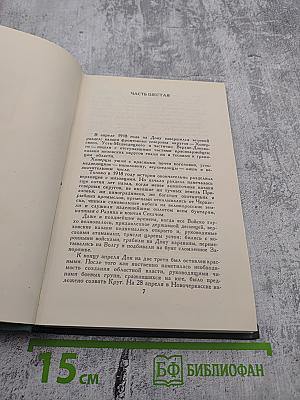 Собрание сочинений в восьми томах. Том 4. Тихий Дон. Книга третья