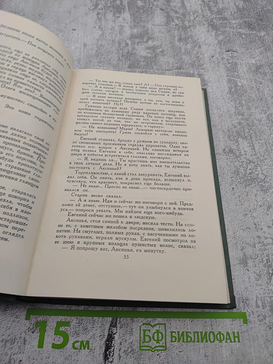 Собрание сочинений в восьми томах. Том 4. Тихий Дон. Книга третья