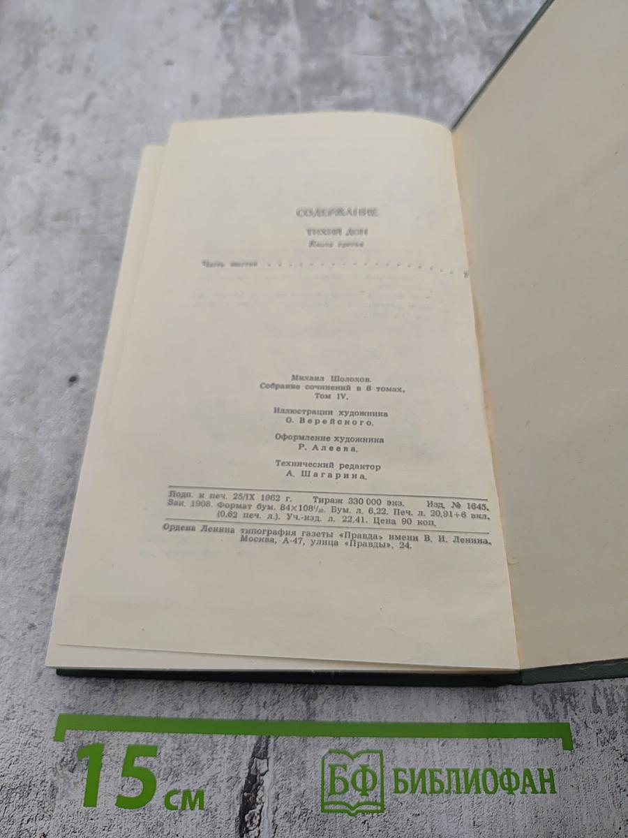 Собрание сочинений в восьми томах. Том 4. Тихий Дон. Книга третья