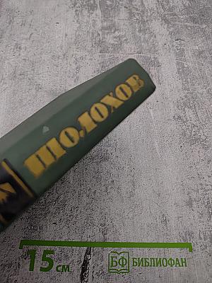 Собрание сочинений в восьми томах. Том 4. Тихий Дон. Книга третья