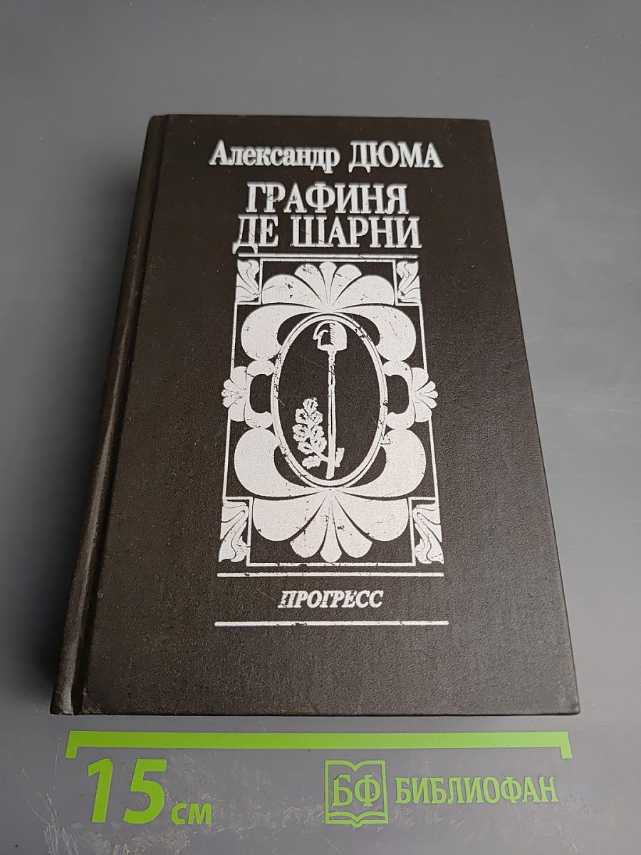 Графиня де Шарни. Том I