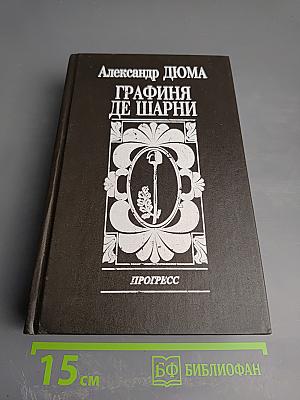 Графиня де Шарни. Том I